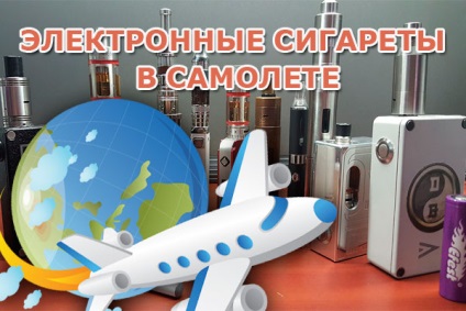 Țigări electronice în transportul și utilizarea avionului
