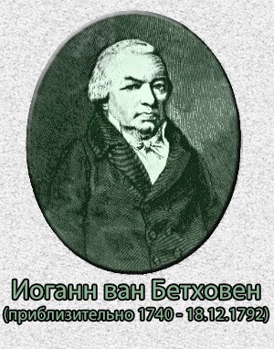 Johann van Beethoven este tatăl lui Beethoven