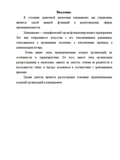 Основният принцип при управлението на модела на организация