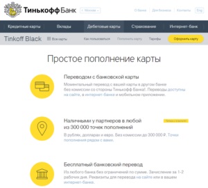 Попълване на Tinkoff карта, без комисионна, къде и как да се сложи пари за Tinkoff