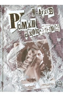 Romanul cu cocaină - Michael Ageyev Opinii și recenzii ale cărții, isbn 978-5-8159-1221-2, labirint