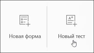 Crearea unui test folosind formularele Microsoft