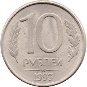 Costul unei monede de 10 ruble în 1993 este magnetic și nemagnetic