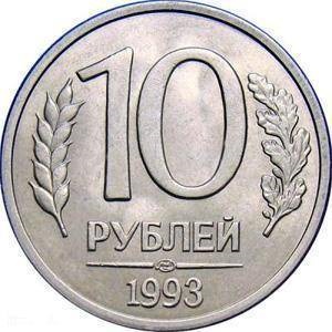 Costul unei monede de 10 ruble în 1993 este magnetic și nemagnetic