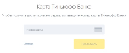 Tinkoff ru login особистий кабінет - вхід і реєстрація