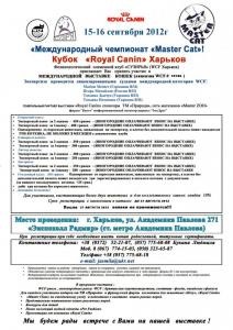 Cat шоу в Харков, Украйна на 15-16 септември 2012 г. в съответствие с правилата на WCF