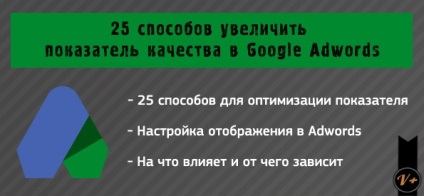 25 moduri de a îmbunătăți scorul de calitate al Google AdWords, blogul alexandrei Lukyanova