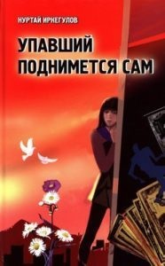 5 Cărți ale scriitorilor moderni din Kazahstan, care merită citiți, un jurnal despre Kazahstan