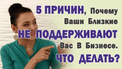 5 Motive pentru care cei dragi nu vă sprijină în afaceri