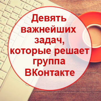 9 Cele mai importante sarcini care sunt rezolvate de grupul vkontakte, afaceri on-line