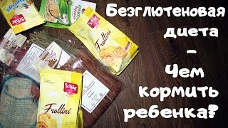 Безглутенови меню диета за отслабване, ползи и вреди, прегледи