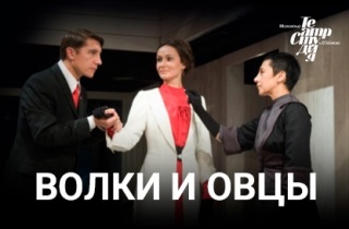 Bilete pentru spectacolul lupilor și oilor 8 mai 2017 Moscova Teatrul n