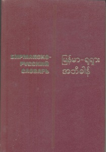 Dicționar birmanez-rus, cărți de vânzare