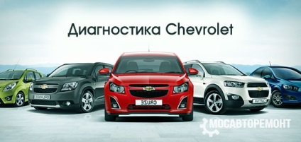 Diagnosticarea chevroletului în mormanul de moscow în jurul ceasului