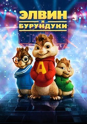 Alvin és a Chipmunks (2007) kiváló minőségű 720 hd online nézés