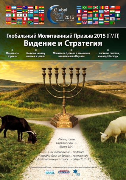 Cererea de rugăciune globală pentru Israel este biblia voastră