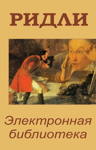 Калінін дмитрий, Рідлі, книги скачати, читати безкоштовно