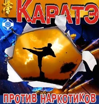 Karate împotriva drogurilor