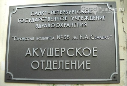 Помилка акушера лікарні семашко в місті Пушкіні, привела до клінічної смерті новонародженого