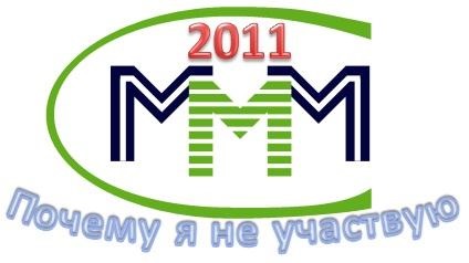 De ce nu particip la mmm 2011?
