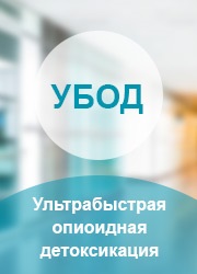 Ubod, detoxifierea opioid ultra-rapidă la Moscova