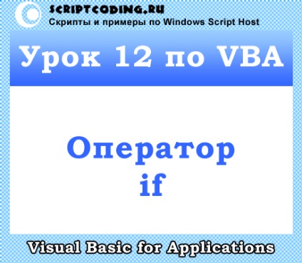 Lecția 12 pe vba -operatorul dacă