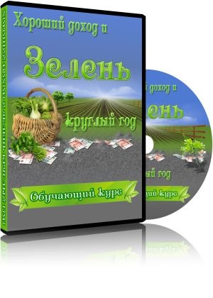 Високи приходи и билки през цялата година