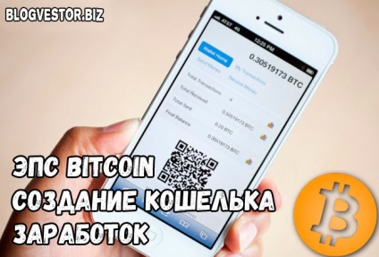 Bitcoin portofel - cum să creați și să utilizați!