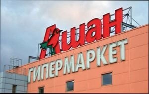 Cum și unde să depuneți o plângere la magazinul Auchan