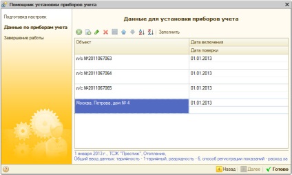 La fel ca în program - 1, contul din companiile de operare жкх, тcж и жск - pentru a ajusta formula pentru serviciu -