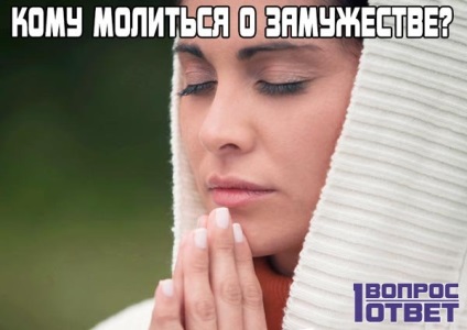 Да се ​​молим за брака и личния живот на молитва текст