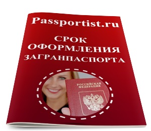 Termen de înregistrare a pașaportului