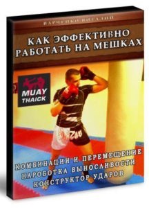 Thai boxing pentru începători - timpul de lucru al genunchilor morți, Thai boxing, muay thai, auto-apărare