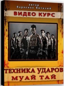 Thai boxing pentru începători - timpul de lucru al genunchilor morți, Thai boxing, muay thai, auto-apărare