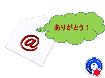 Cuvinte japoneze de recunoștință într-un e-mail