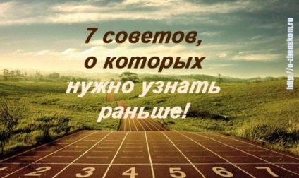 7 Мудрих порад, про які потрібно дізнатися якомога раніше!