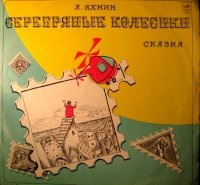 Аудиокнига серебряные колесики - леонид яхнин descărcare gratuită