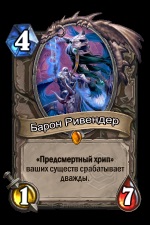 Барон рівендер - карти - hearthstone wiki