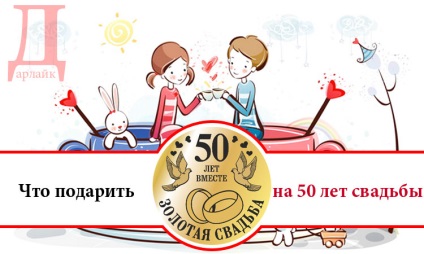 Що подарувати на 50 років спільного життя - золоте весілля