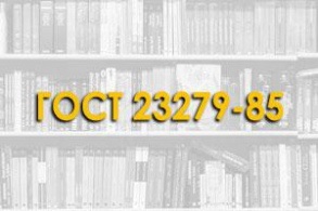 GOST 23279-85