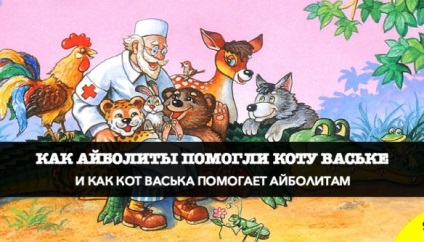 Cum au ajutat aiboliti pisica Vaska și cum Vaska îi ajută pe Aibolites - om de vânzări de la Lara și Pronin
