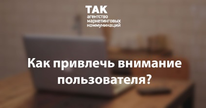 Як привернути увагу користувача, tak