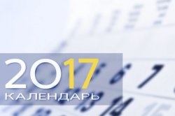 Календар з вихідними і святковими днями в 2017 році і норми робочого часу