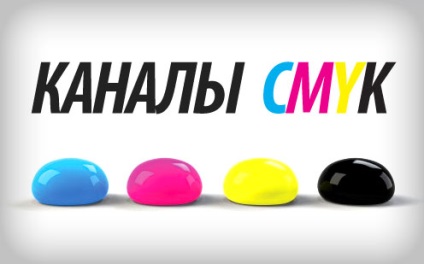 Канали в фотошопі ч2 cmyk