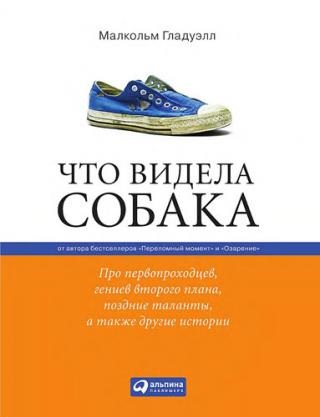 Cartea pe care câinele a văzut-o despre pionieri, genii celui de-al doilea plan, talentele târzii și altele