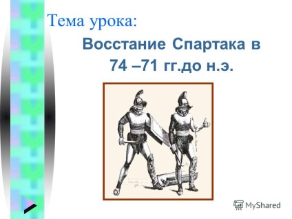 Prezentarea pe tema lecției este revolta din Spartak la 74 - 71 n