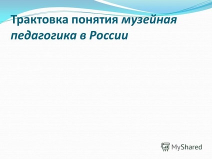 Bemutatás a múzeumpedagógia fogalmának értelmezéséről Oroszországban múzeumok és pedagógiai központok