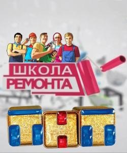 Училищните ремонти (излъчен от) (TNT) 2017 обучение, строителство, ремонт, satrip