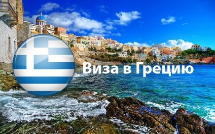Câte zile este o viză făcută în Grecia pentru a verifica ora și data înregistrării (sezonul 2017)