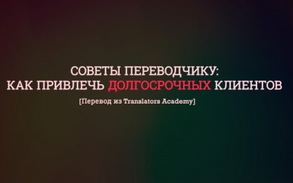 Sfaturi pentru un interpret cum să atragă clienți pe termen lung
